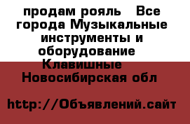 продам рояль - Все города Музыкальные инструменты и оборудование » Клавишные   . Новосибирская обл.